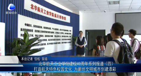 北華航天工業(yè)學院建校40周年系列報道（四）打造航天特色校園文化 為廊坊文明城市創(chuàng)建添彩