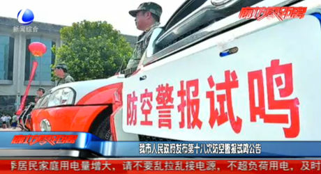 我市人民政府發(fā)布第十八次防空警報試鳴公告