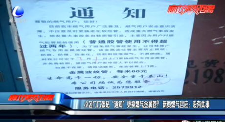小區(qū)門口張貼“通知”更換燃氣金屬管？新奧燃氣回應：沒有此事