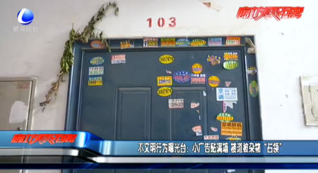 不文明行為曝光臺:小廣告貼滿墻 樓道被雜物“占領”