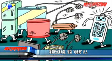 暑期安全用電篇：謹防“電老虎”傷人