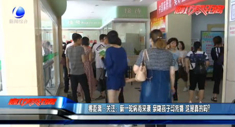 零距離關(guān)注：新一輪病毒來襲 親吻孩子可傳播 這是真的嗎？
