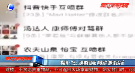 互噴群爆紅網(wǎng)絡 群聊成大型情緒垃圾場？