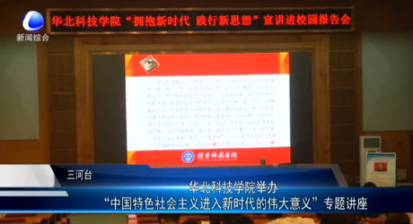 華北科技學(xué)院舉辦“中國(guó)特色社會(huì)主義進(jìn)入新時(shí)代的偉大意義”專題講座