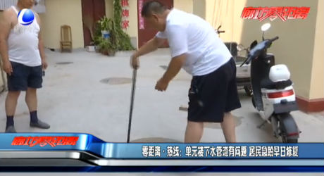 零距離熱線：?jiǎn)卧獦窍滤艿烙袉?wèn)題 居民急盼早日修復(fù)