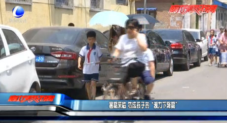 暑假來(lái)臨 勿成孩子的“視力下降期”
