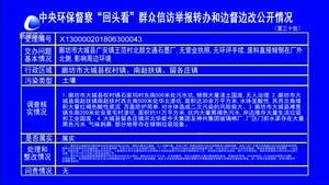 中央環(huán)保督查“回頭看”群眾信訪舉報轉辦和邊督邊改公開情況