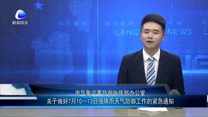 市氣象災害防御指揮部辦公室關于做好7月10—13日強降雨天氣防御工作的緊急通知