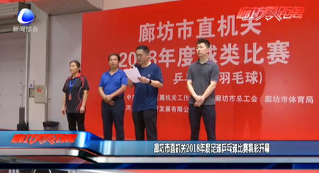 廊坊市直機關2018年度足球乒乓球比賽開幕