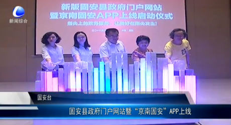 固安縣政府門戶網站暨“京南固安”APP上線
