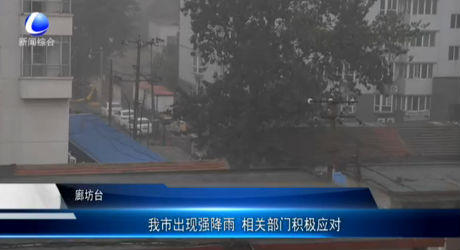 我市出現(xiàn)強降雨 相關部門積極應對