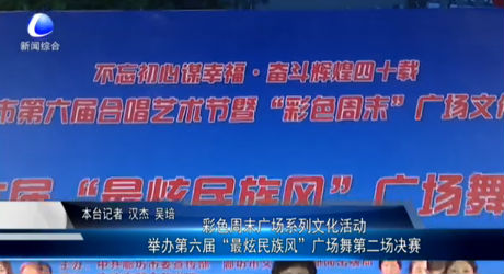 彩色周末廣場系列文化活動舉辦第六屆“最炫民族風”廣場舞第二場決賽
