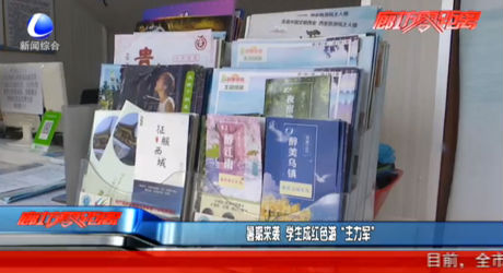 暑假來襲 學生成紅色游“主力軍”