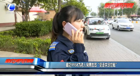 廊坊9958為老人免費發(fā)放“防走失定位貼”