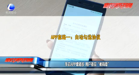 手機(jī)APP套路多 用戶授權(quán)“被同意”