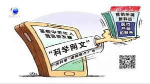 朋友圈里“科學(xué)網(wǎng)文”真的可信嗎？