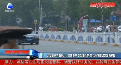 不文明行為曝光臺：跨越護(hù)欄 垃圾隨手扔 如此不文明破壞城市形象
