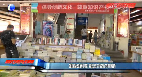 提前備戰(zhàn)新學(xué)期 暑假教材教輔書籍熱銷