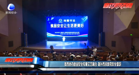 我市舉辦食品安全專題文藝晚會 提升市民食藥安全意識