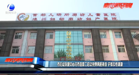 市婦幼保健中心對市直職工啟動免費兩癌篩查 護航女性健康