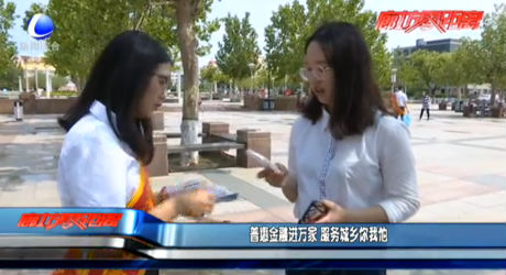 普惠金融進萬家 服務(wù)城鄉(xiāng)你我他