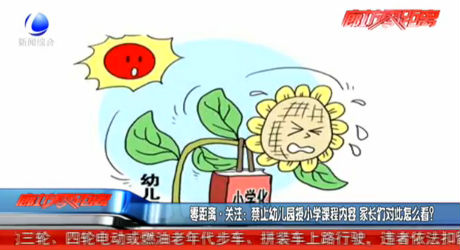 禁止幼兒園授小學(xué)課程內(nèi)容 家長們怎么看？