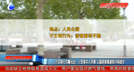 不文明行為曝光臺