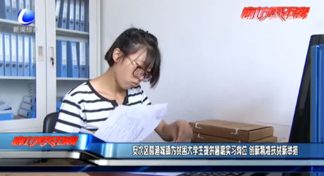 安次區(qū)葛漁城鎮(zhèn)為貧困大學(xué)生提供暑期實習(xí)崗位 創(chuàng)新精準(zhǔn)扶貧新舉措