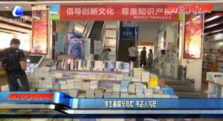 學(xué)生暑假充電忙 書店人氣旺