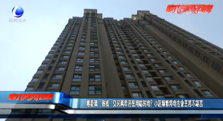 交房?jī)赡赀€在用臨時(shí)電？小區(qū)頻繁停電令業(yè)主苦不堪言