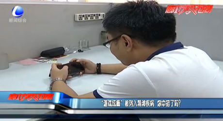 “游戲成癮”被列入精神疾病 你中招了嗎？
