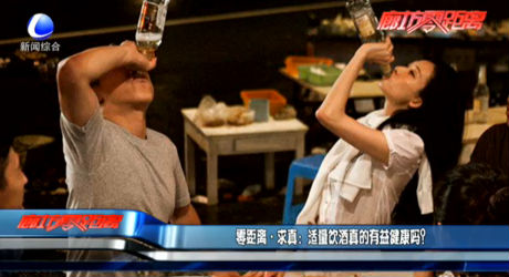 零距離求真：適量飲酒真的有益健康嗎？