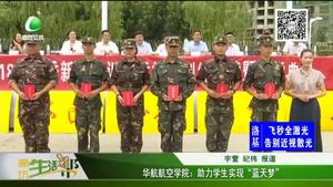 華航航空學(xué)院：助力學(xué)生實(shí)現(xiàn)“藍(lán)天夢(mèng)”