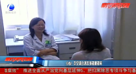 小心！吹空調(diào)會誘發(fā)頸椎腰椎病