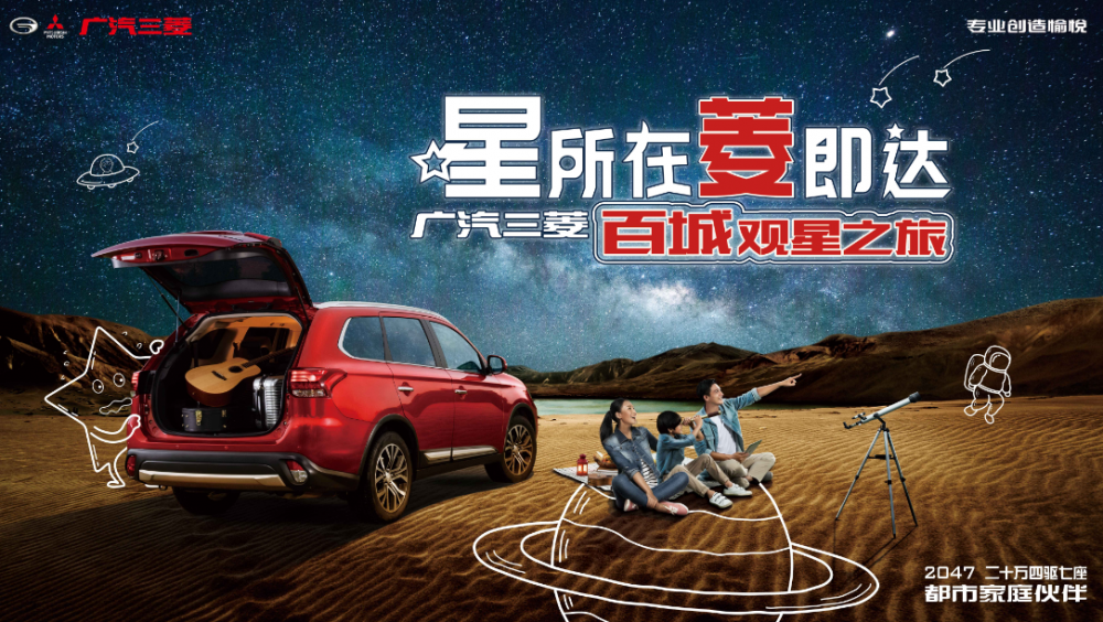 cool爽菱距離 fun肆觀星游—廣汽三菱車主俱樂部自駕游