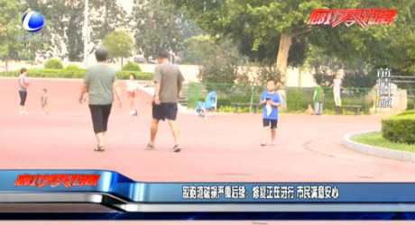 塑膠跑道破損嚴重后續(xù)：修復(fù)正在進行 市民滿意安心