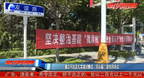 廊坊開發(fā)區(qū)扎實推進整改“回頭看”宣傳月活動