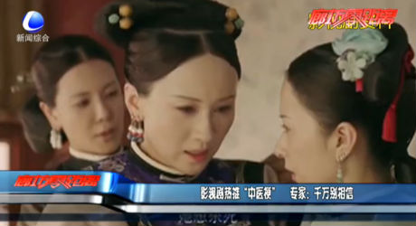 影視劇熱推“中醫(yī)?！?專家：千萬別相信