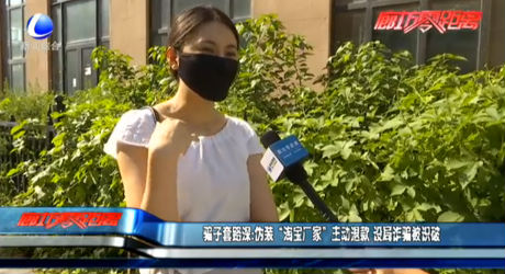 騙子套路深：偽裝“淘寶廠家”主動退款 設(shè)局詐騙被識破