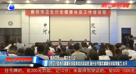 市衛(wèi)計委舉辦健康扶貧政策知識培訓班
