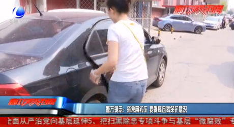 警方提示：搭乘網(wǎng)約車 要提高自我保護意識