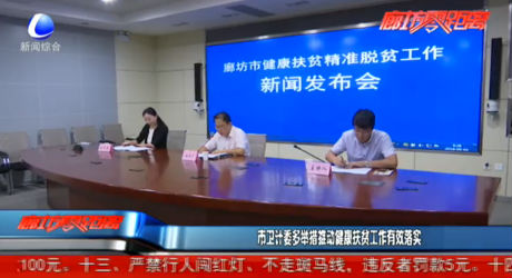 市衛(wèi)計(jì)委多措推動健康扶貧工作有效落實(shí)