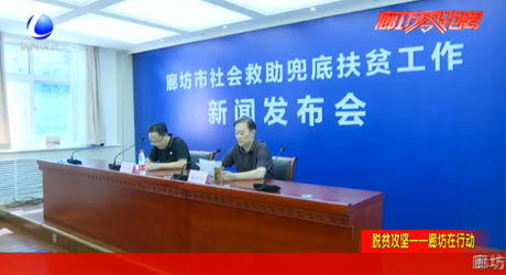 脫貧攻堅(jiān)——廊坊在行動 市民政局召開社會救助兜底扶貧工作新聞發(fā)布會
