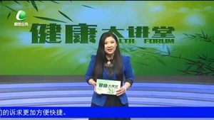 健康大講堂 健康管理，減少疾?。ㄏ拢? />
													</a>
						<dl>
							<dt><a href=