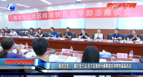 脫貧攻堅(jiān)——廊坊在行動 安次區(qū)組織開展精準(zhǔn)扶貧幫學(xué)勵(lì)志故事