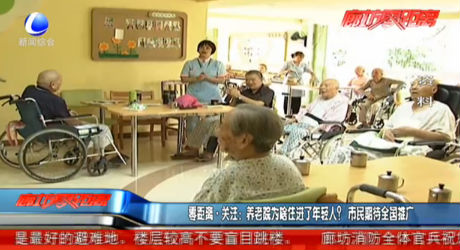 零距離關(guān)注：養(yǎng)老院為啥住進(jìn)了老年人？市民期待全國推廣