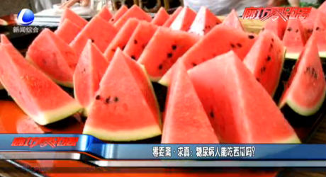 零距離求真：糖尿病人能吃西瓜嗎？