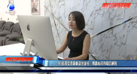 85后美女老板談創(chuàng)業(yè)經(jīng)：用真心對(duì)待每位顧客