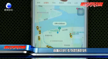 滴滴順風(fēng)車(chē)業(yè)務(wù)下線(xiàn) 市民盼完善相關(guān)業(yè)務(wù)