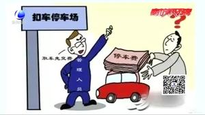 事故車停放三年 取車時(shí)被索要3萬(wàn)停車費(fèi)